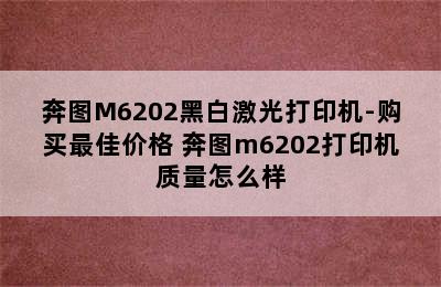 奔图M6202黑白激光打印机-购买最佳价格 奔图m6202打印机质量怎么样